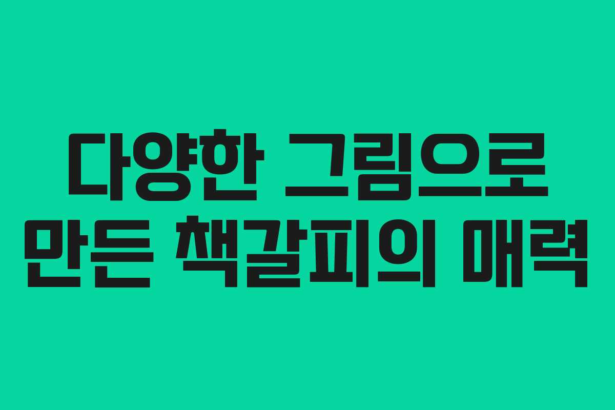 다양한 그림으로 만든 책갈피의 매력