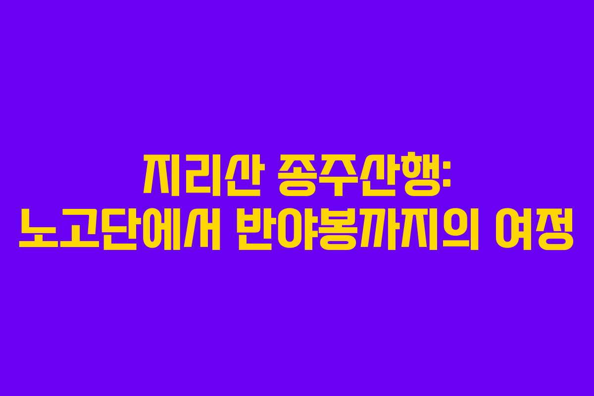 지리산 종주산행: 노고단에서 반야봉까지의 여정