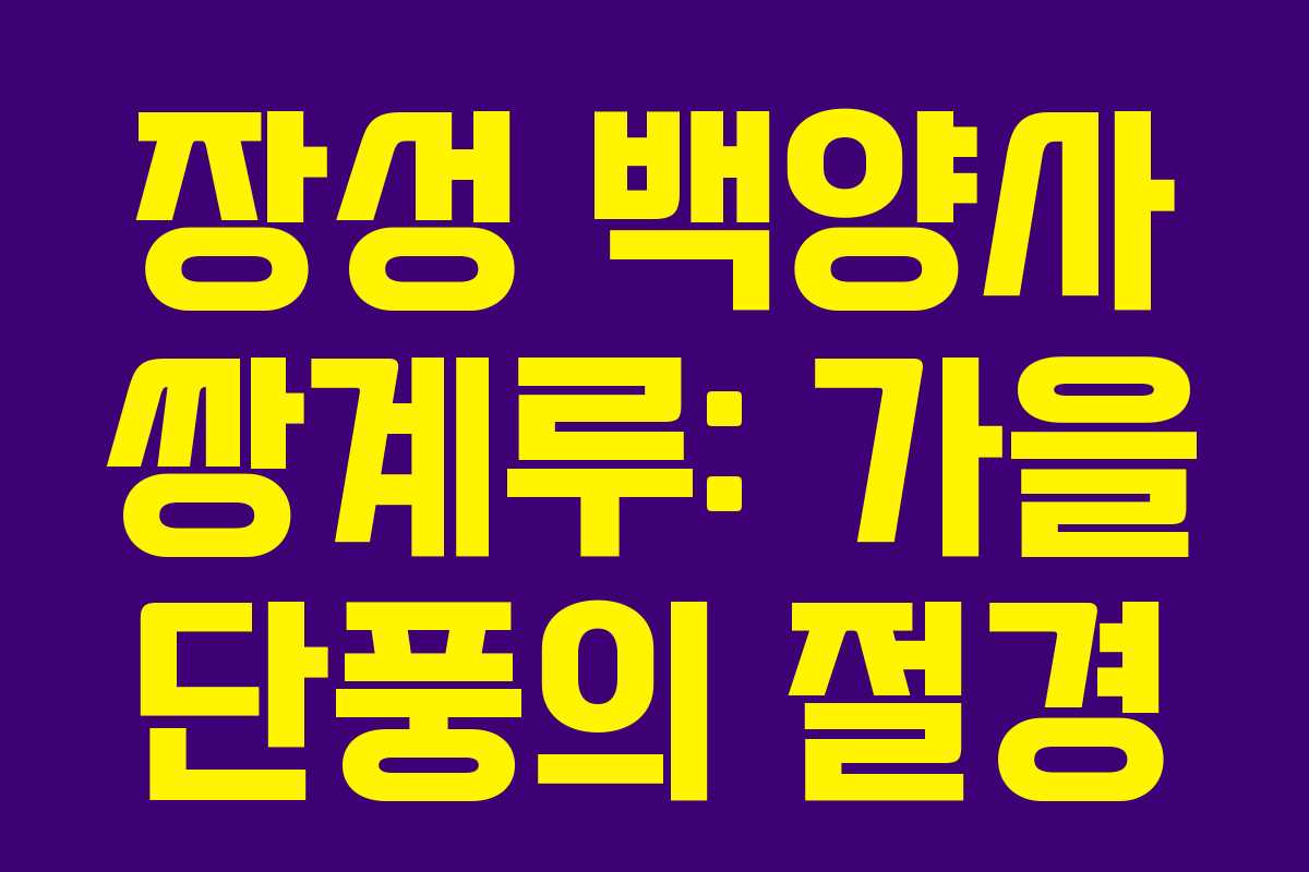 장성 백양사 쌍계루: 가을 단풍의 절경