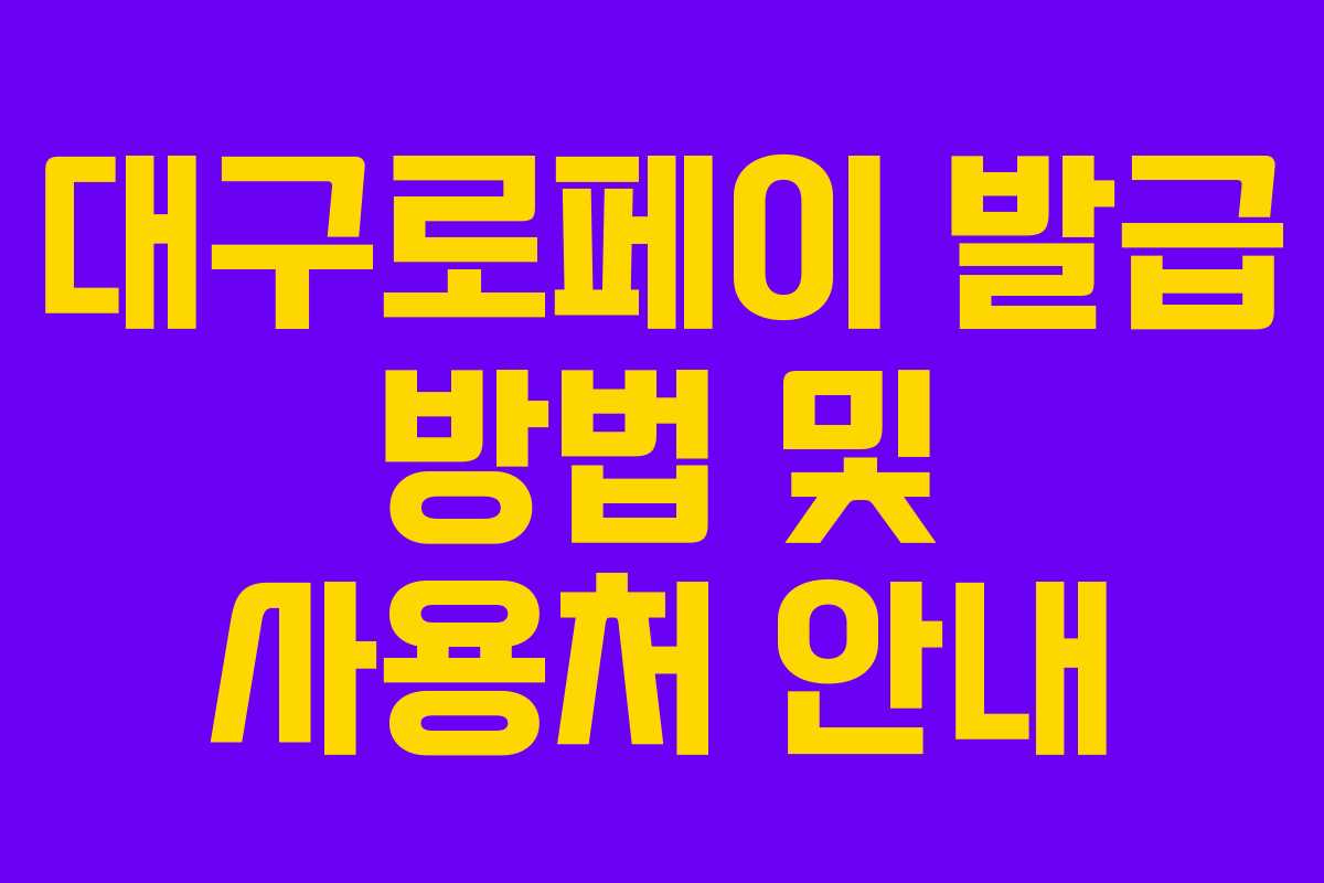 대구로페이 발급 방법 및 사용처 안내
