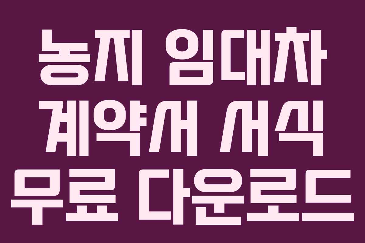 농지 임대차 계약서 서식 무료 다운로드