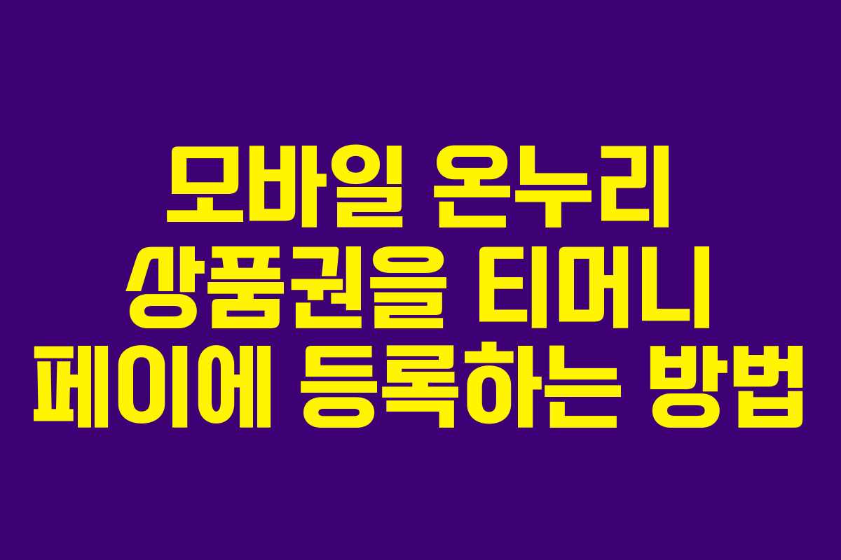 모바일 온누리 상품권을 티머니 페이에 등록하는 방법