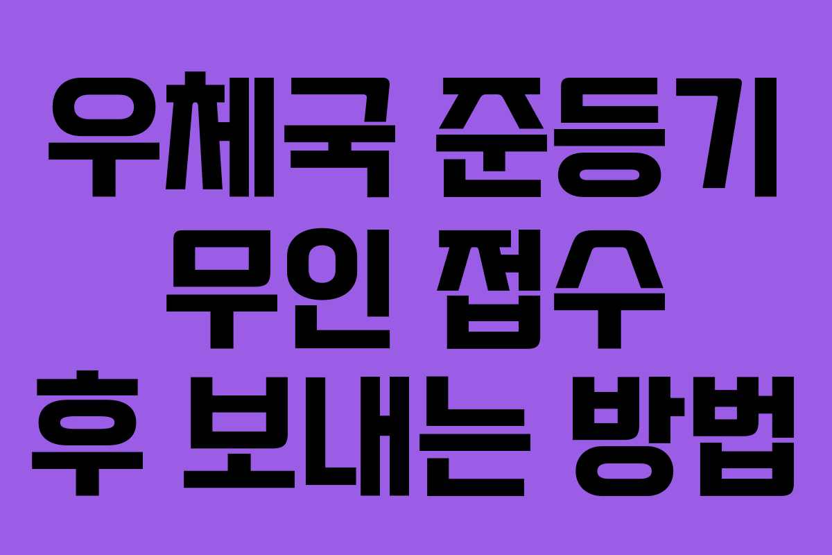 우체국 준등기 무인 접수 후 보내는 방법