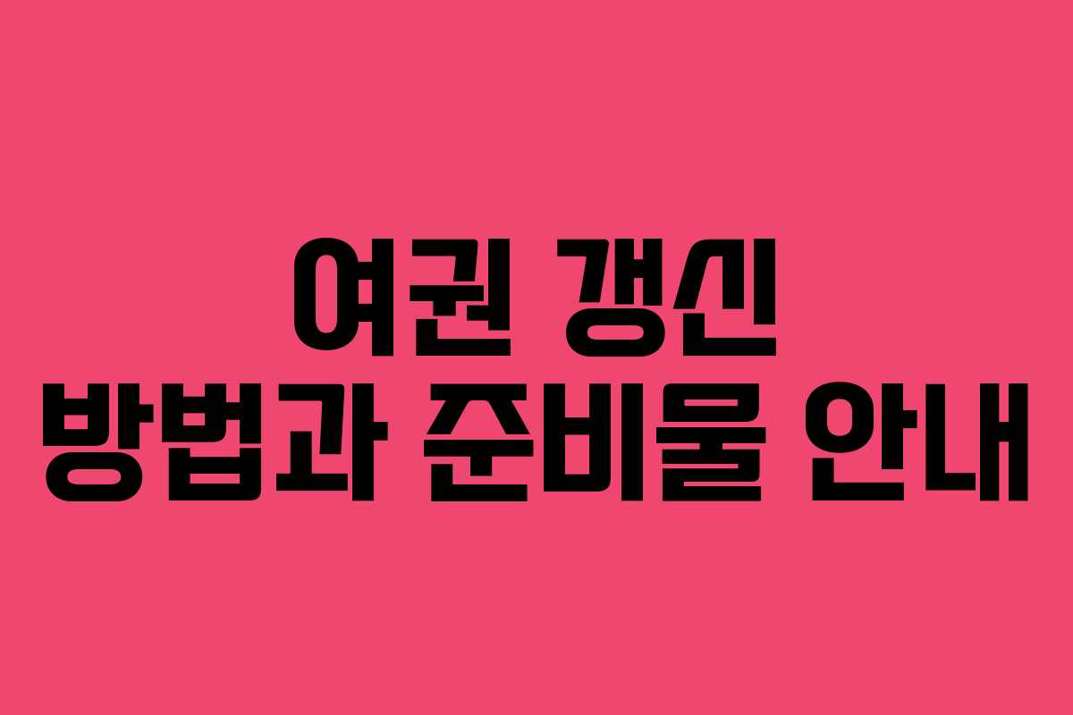 여권 갱신 방법과 준비물 안내