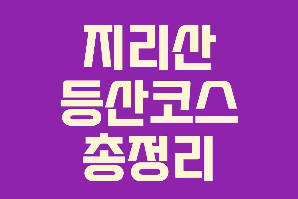 지리산 등산코스 총정리