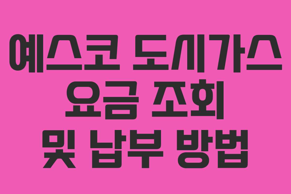 예스코 도시가스 요금 조회 및 납부 방법