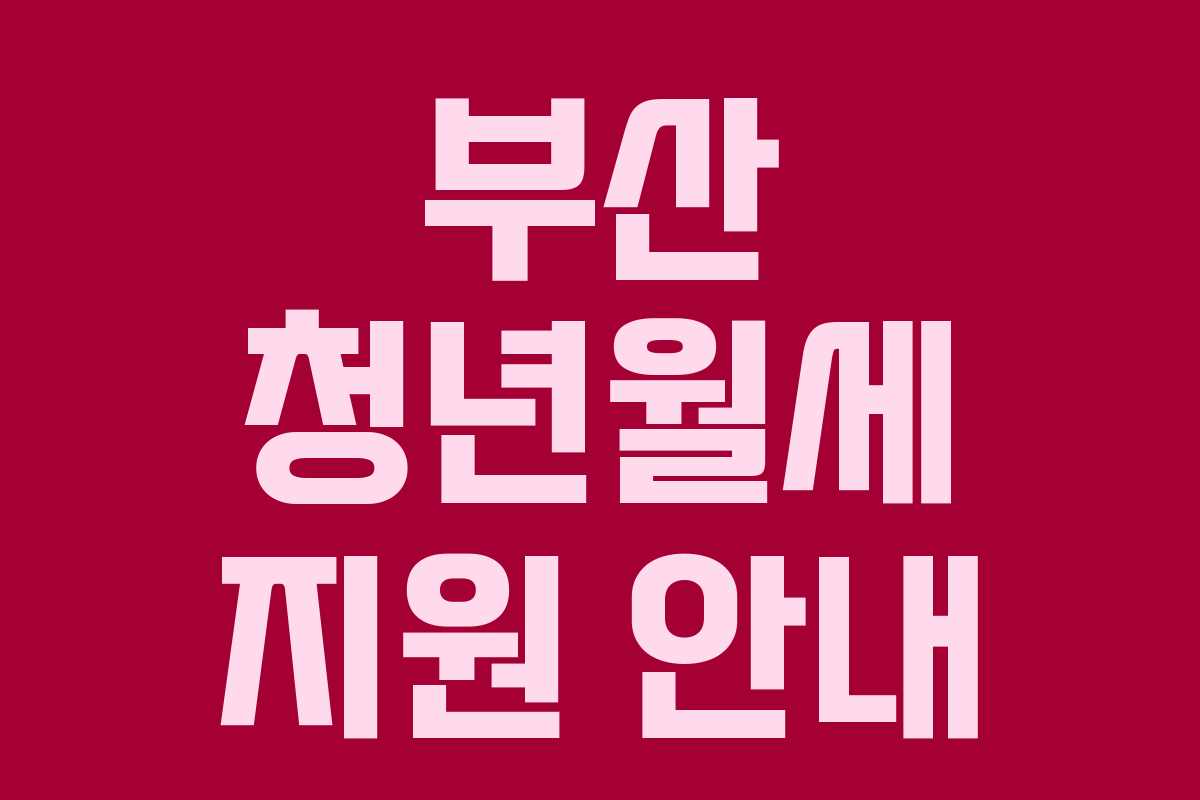 부산 청년월세 지원 안내