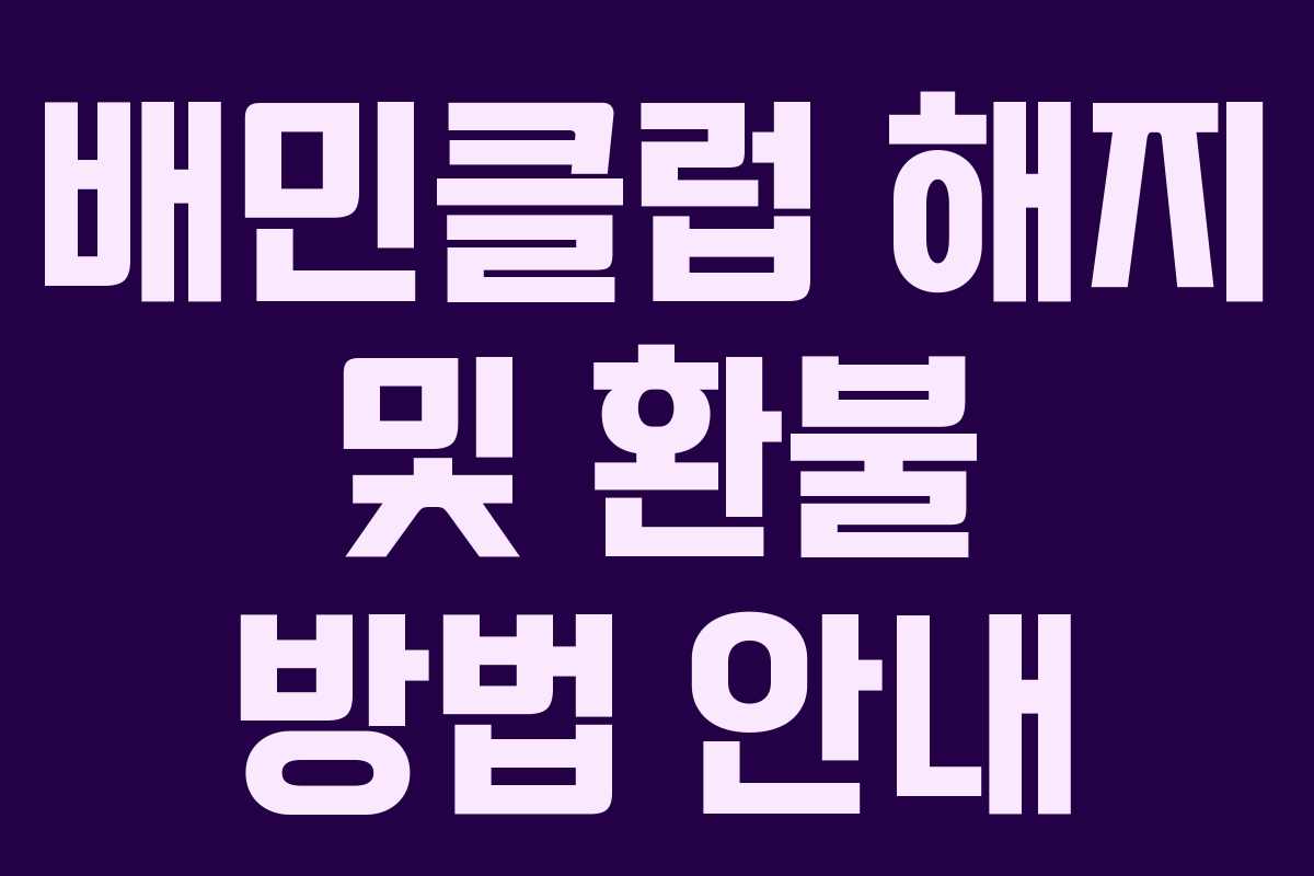 배민클럽 해지 및 환불 방법 안내