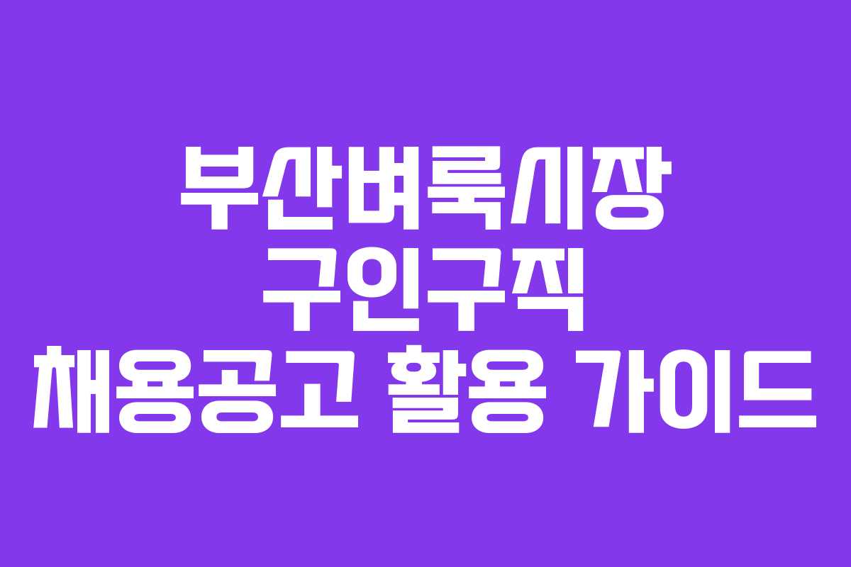 부산벼룩시장 구인구직 채용공고 활용 가이드