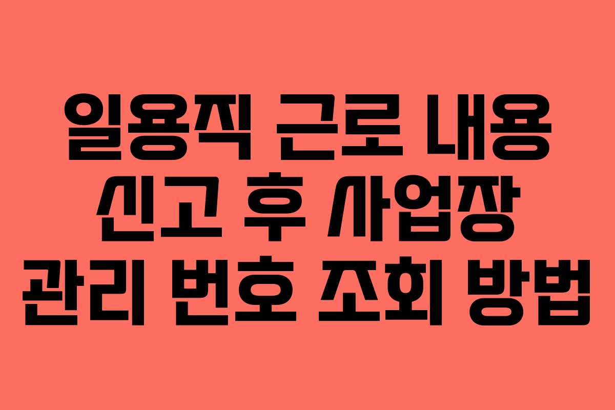 일용직 근로 내용 신고 후 사업장 관리 번호 조회 방법