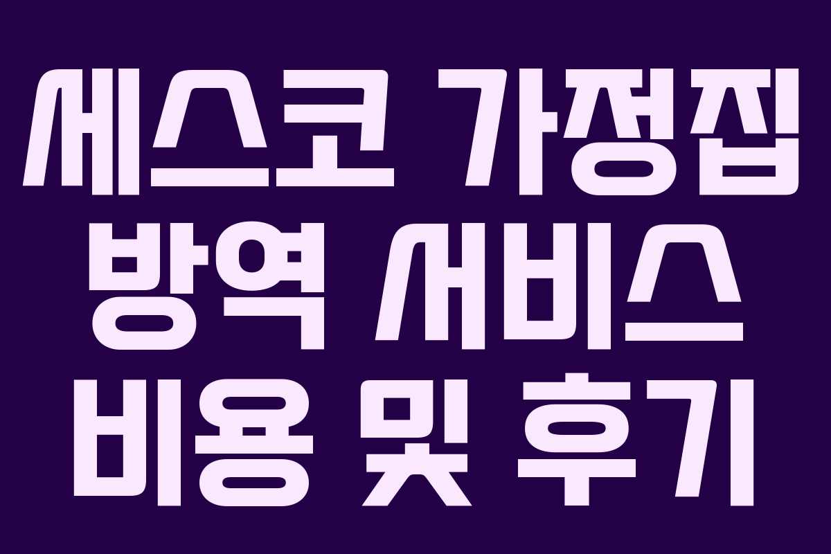 세스코 가정집 방역 서비스 비용 및 후기