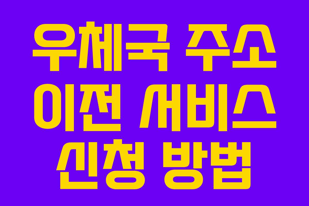 우체국 주소 이전 서비스 신청 방법