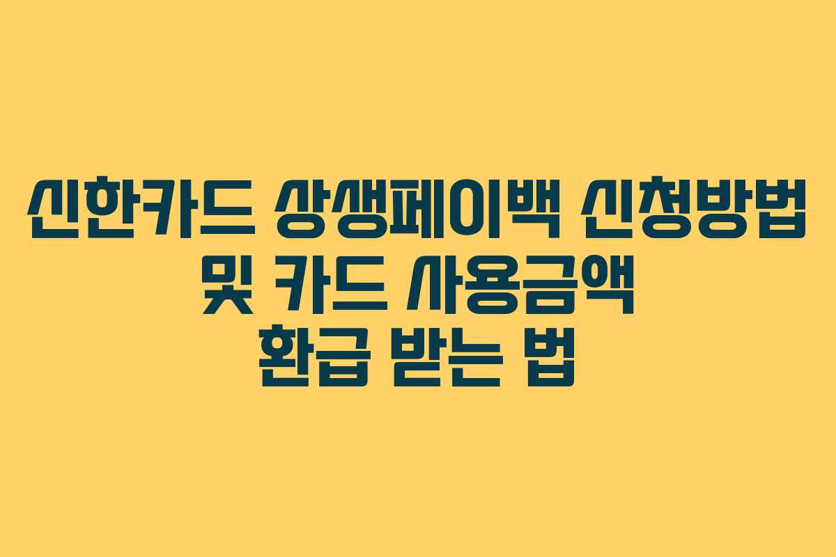 신한카드 상생페이백 신청방법 및 카드 사용금액 환급 받는 법