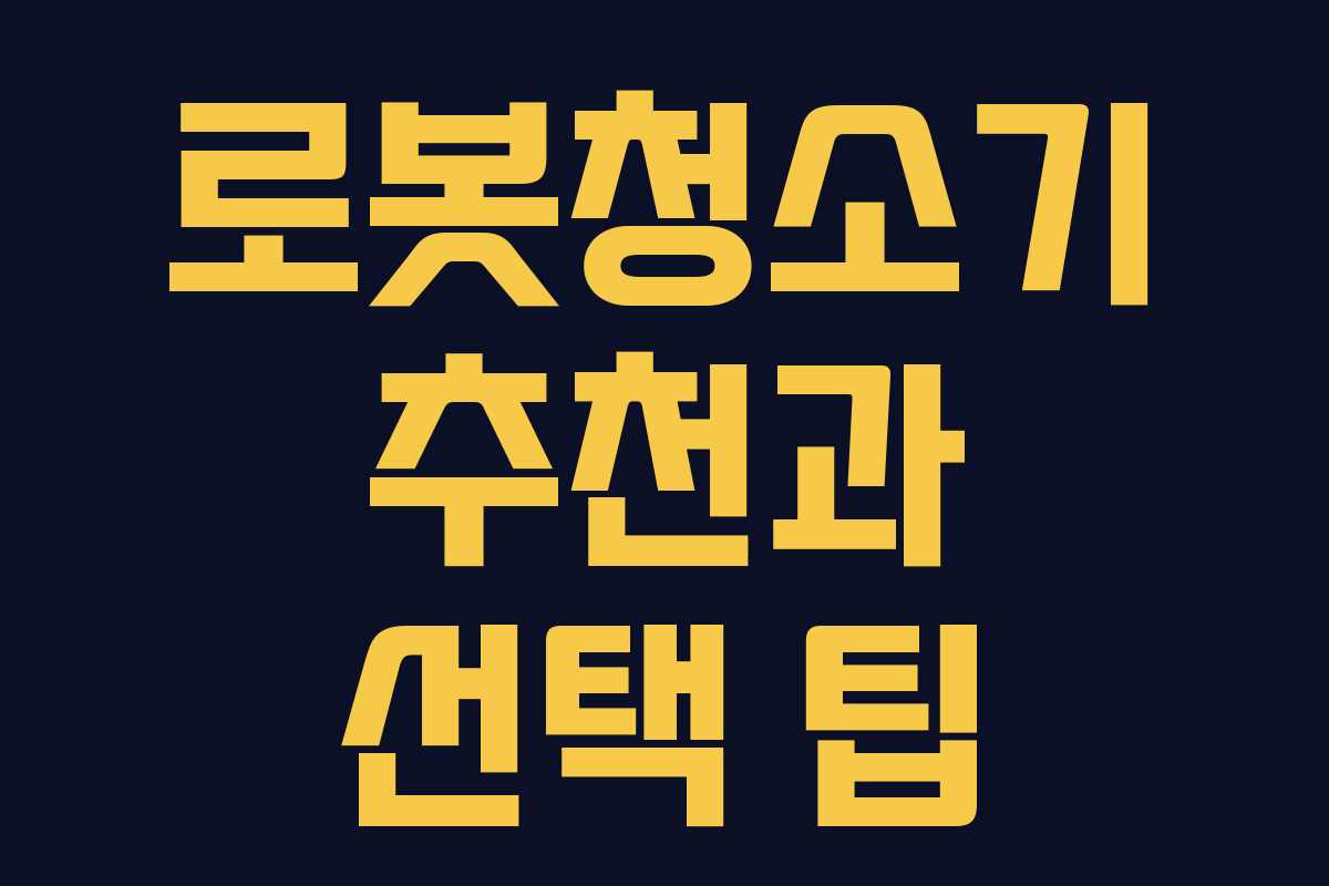 로봇청소기 추천과 선택 팁