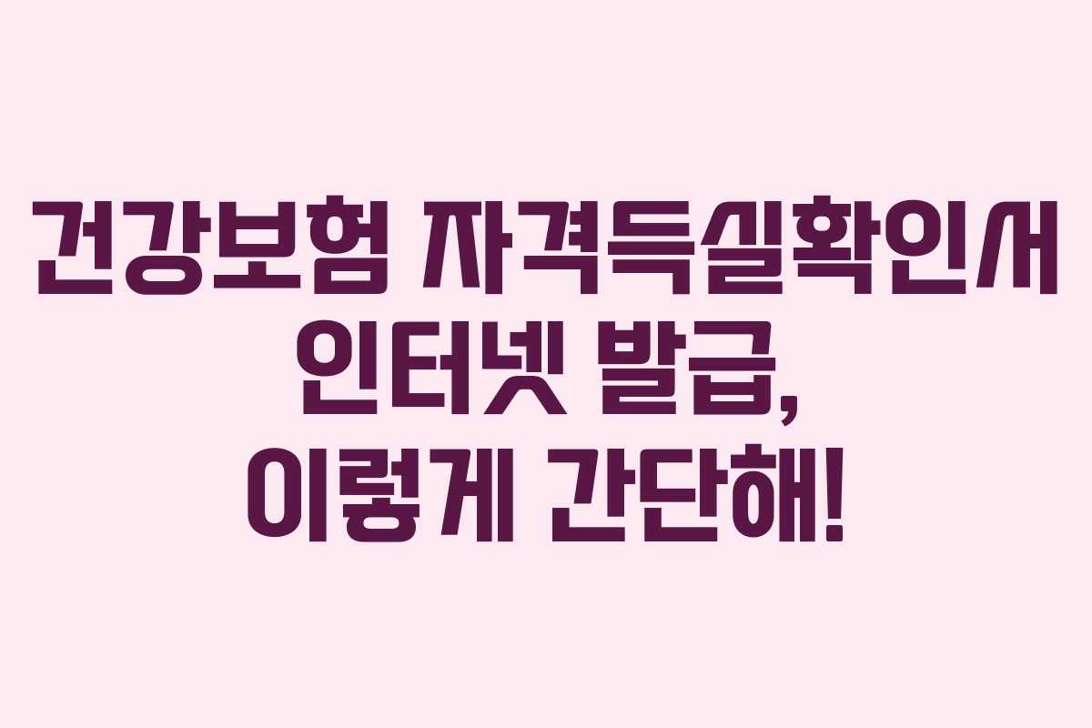 건강보험 자격득실확인서 인터넷 발급, 이렇게 간단해!