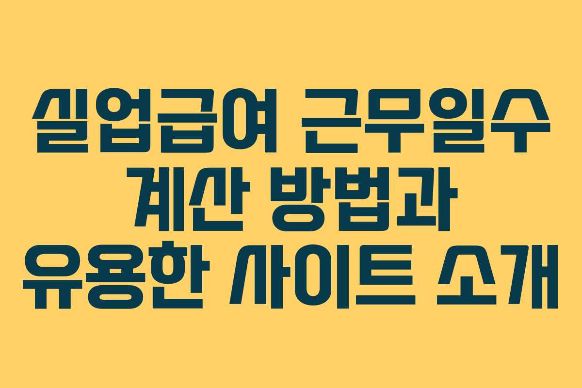 실업급여 근무일수 계산 방법과 유용한 사이트 소개