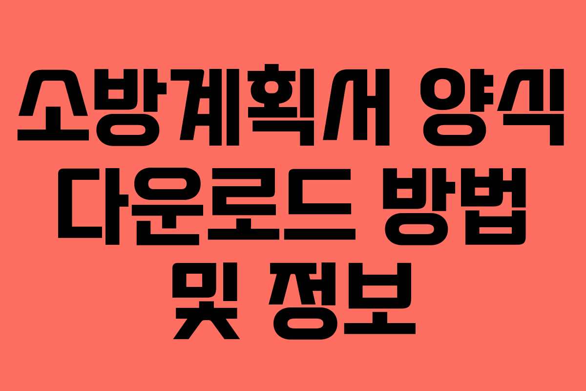 소방계획서 양식 다운로드 방법 및 정보