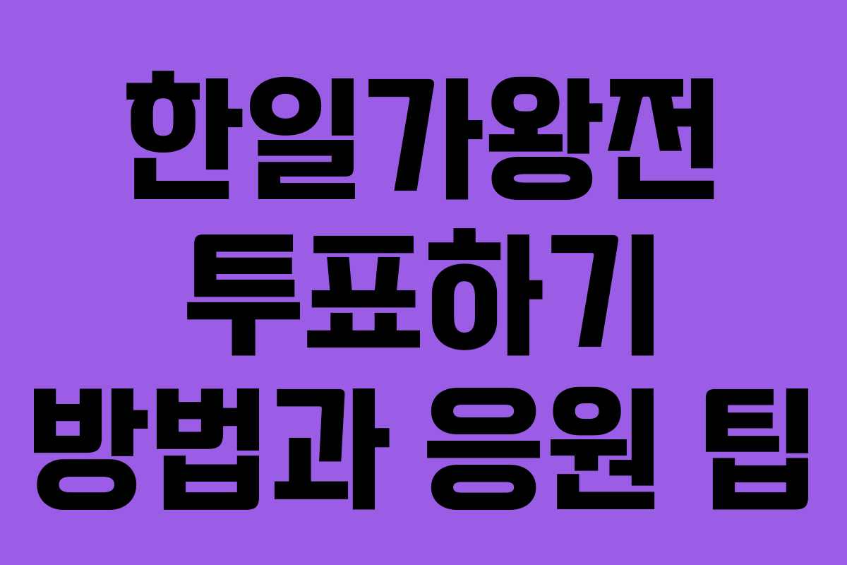 한일가왕전 투표하기 방법과 응원 팁