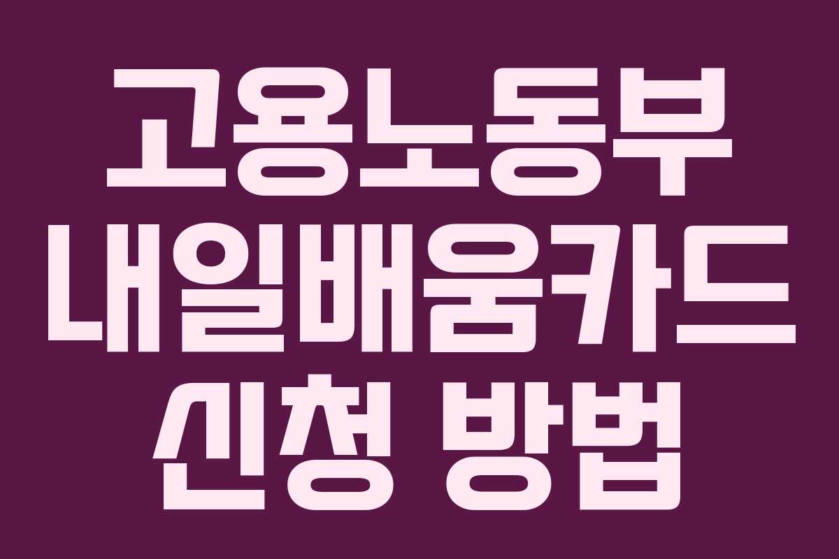고용노동부 내일배움카드 신청 방법