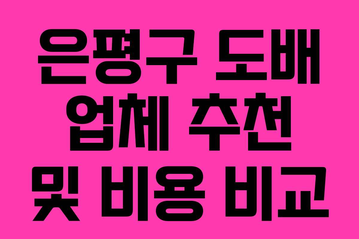 은평구 도배 업체 추천 및 비용 비교