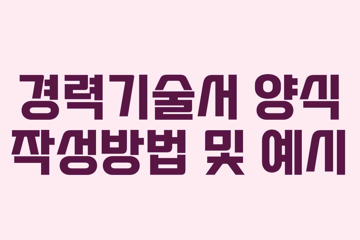 경력기술서 양식 작성방법 및 예시