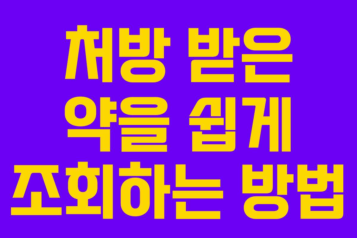 처방 받은 약을 쉽게 조회하는 방법