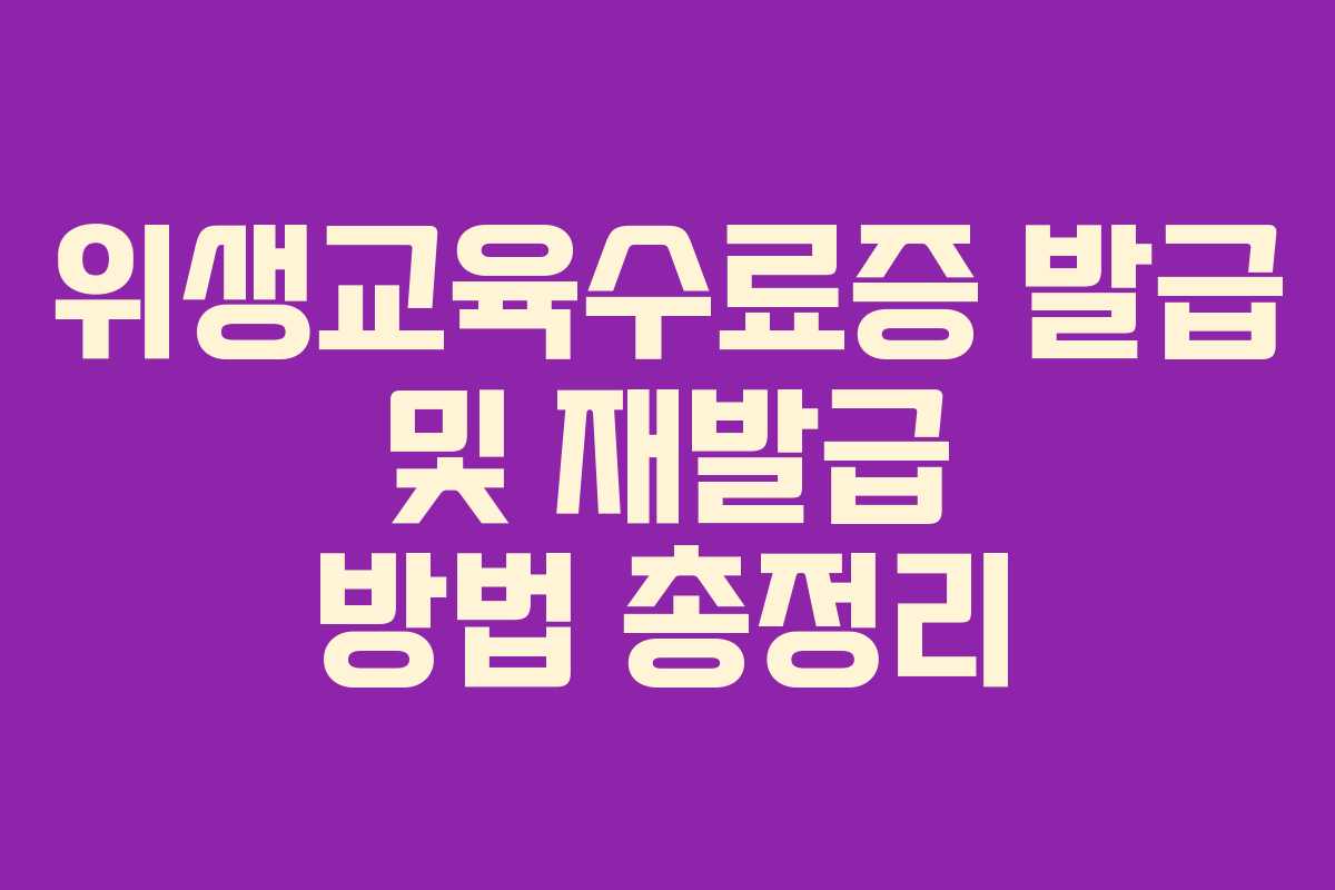 위생교육수료증 발급 및 재발급 방법 총정리