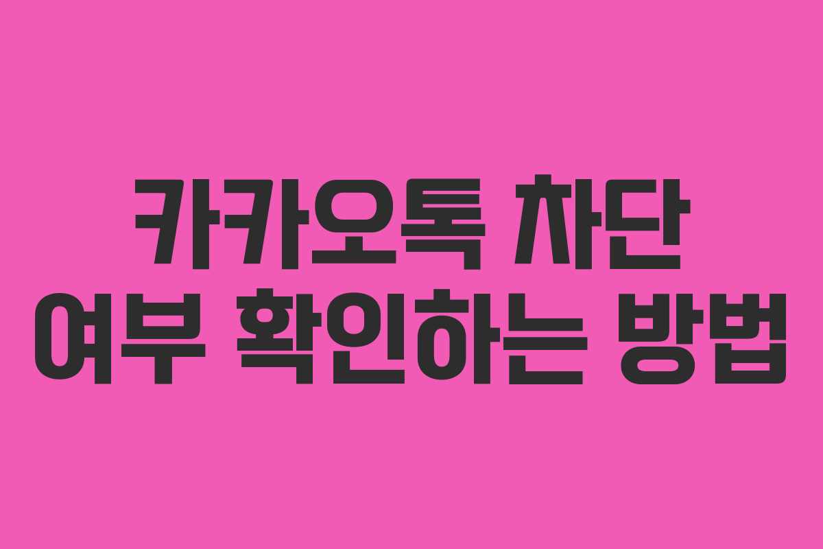 카카오톡 차단 여부 확인하는 방법