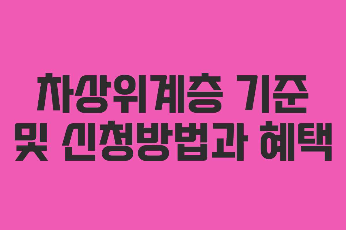 차상위계층 기준 및 신청방법과 혜택