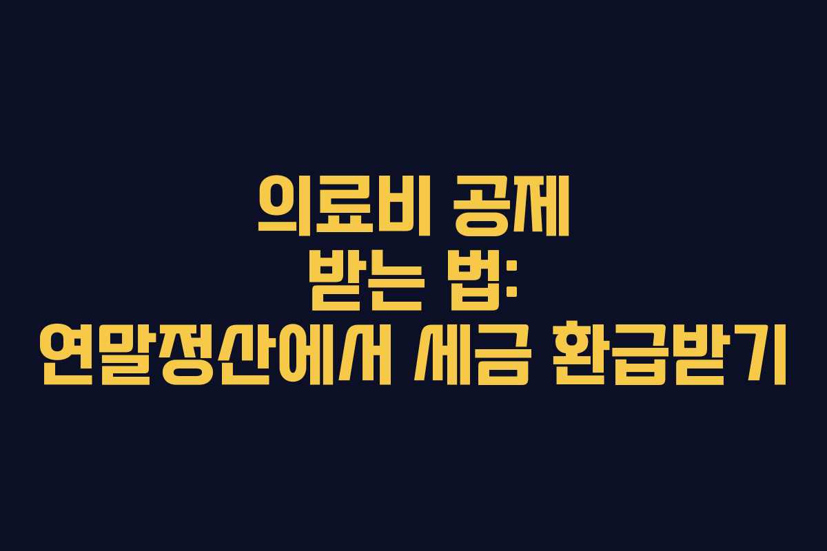 의료비 공제 받는 법: 연말정산에서 세금 환급받기
