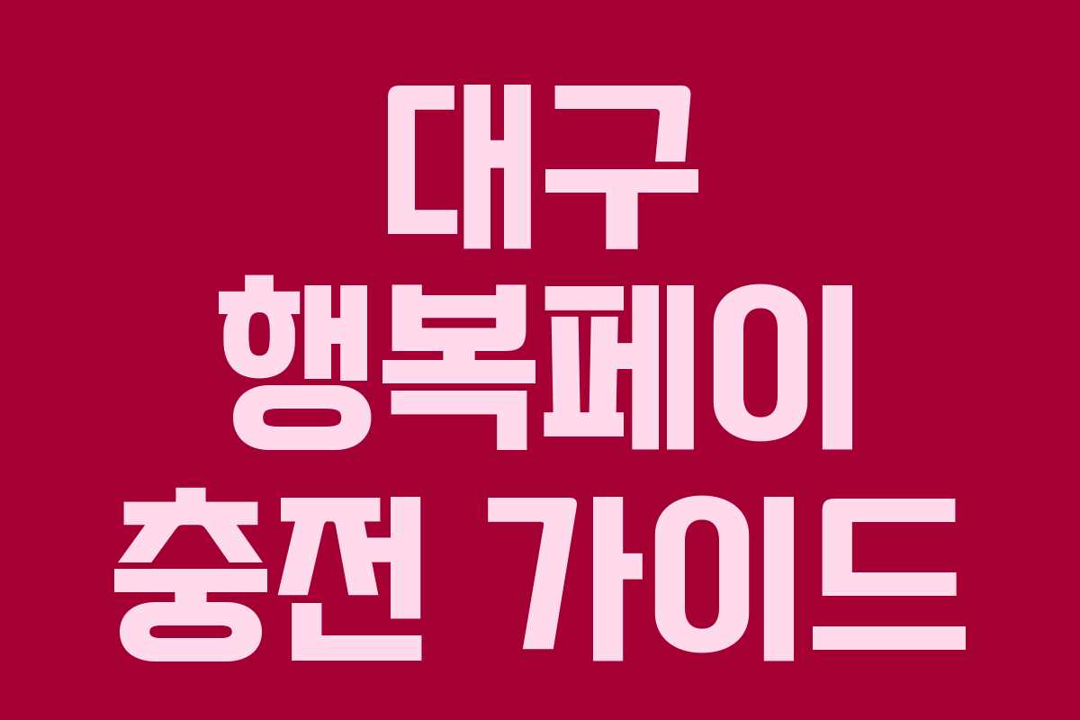 대구 행복페이 충전 가이드