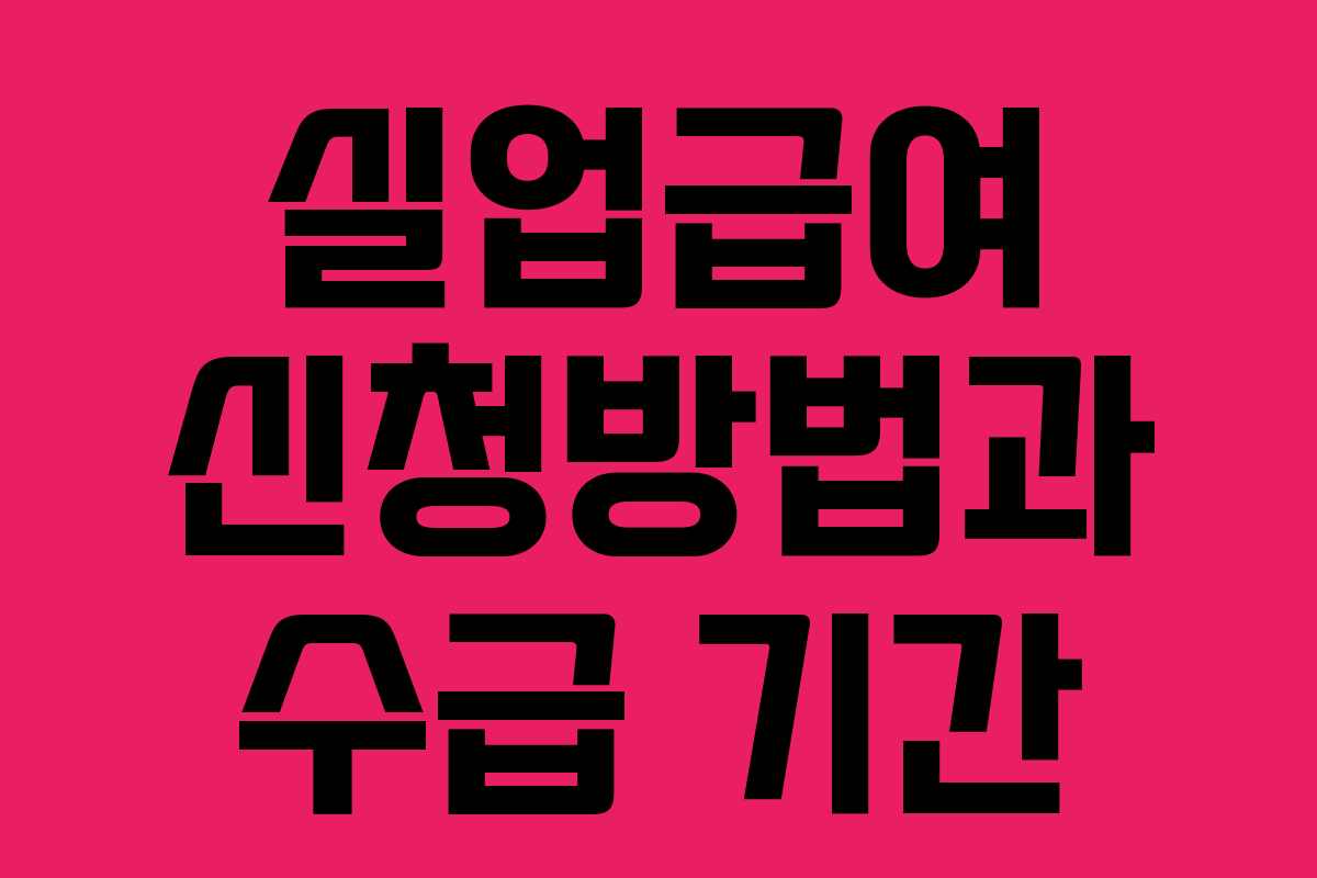 실업급여 신청방법과 수급 기간