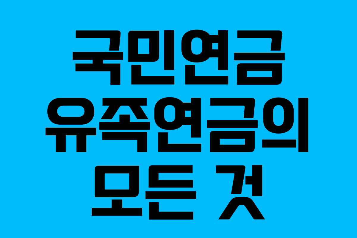 국민연금 유족연금의 모든 것