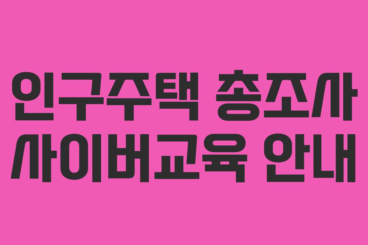 인구주택 총조사 사이버교육 안내