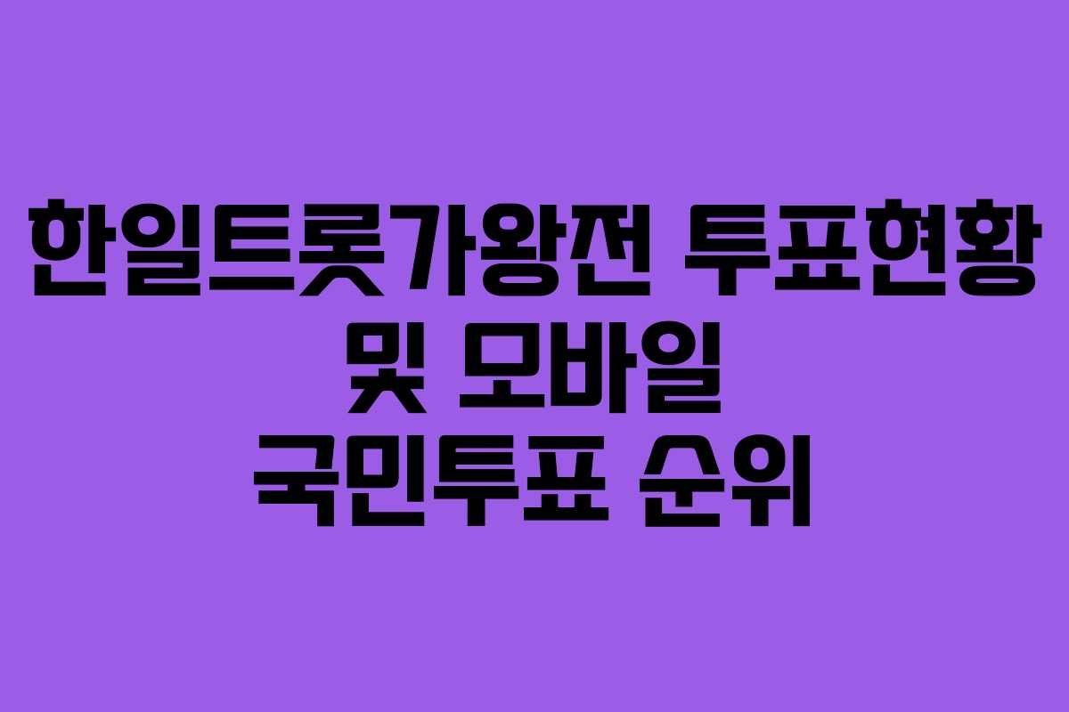 한일트롯가왕전 투표현황 및 모바일 국민투표 순위