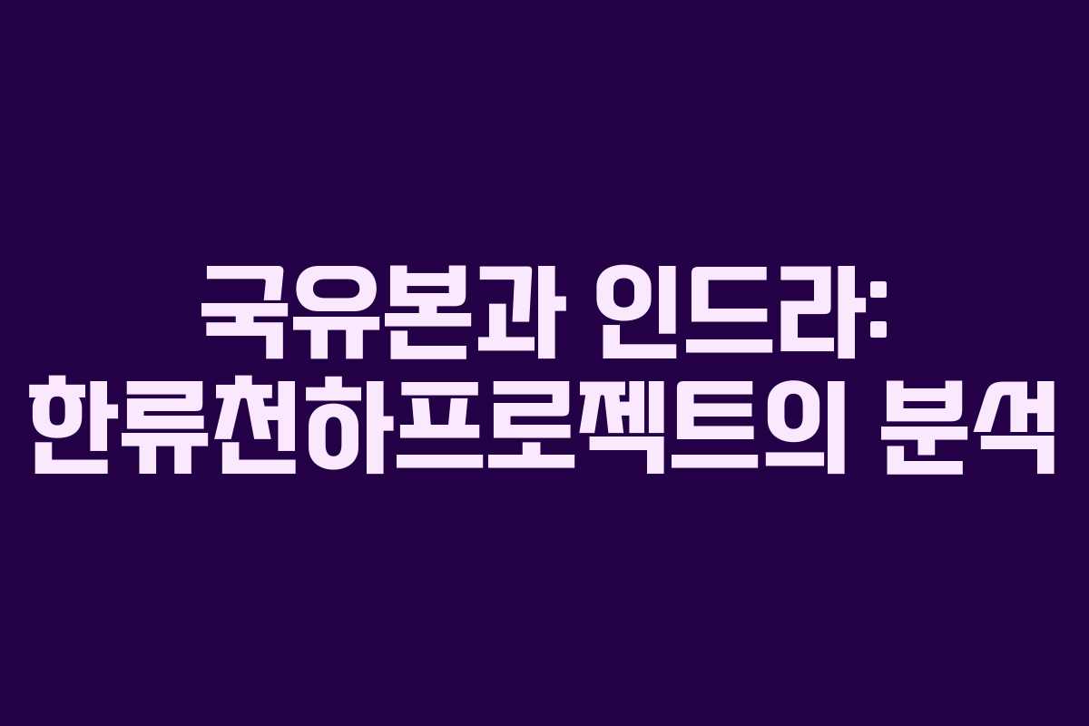 국유본과 인드라: 한류천하프로젝트의 분석