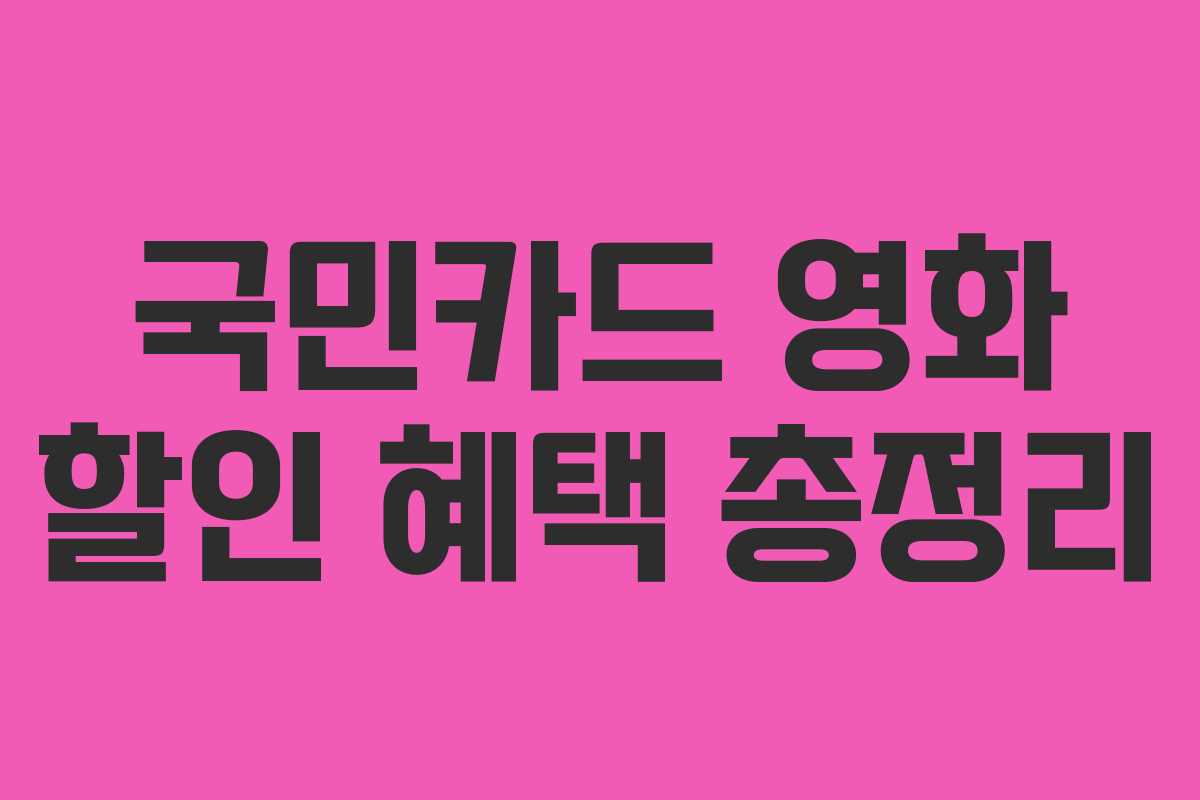 국민카드 영화 할인 혜택 총정리