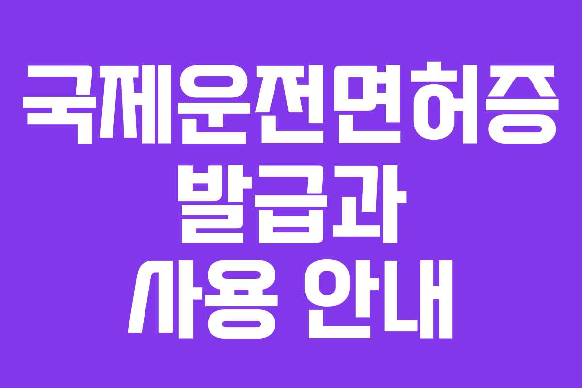 국제운전면허증 발급과 사용 안내
