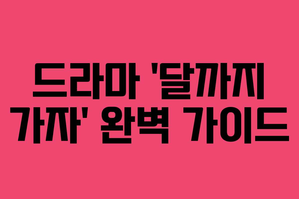 드라마 ‘달까지 가자’ 완벽 가이드