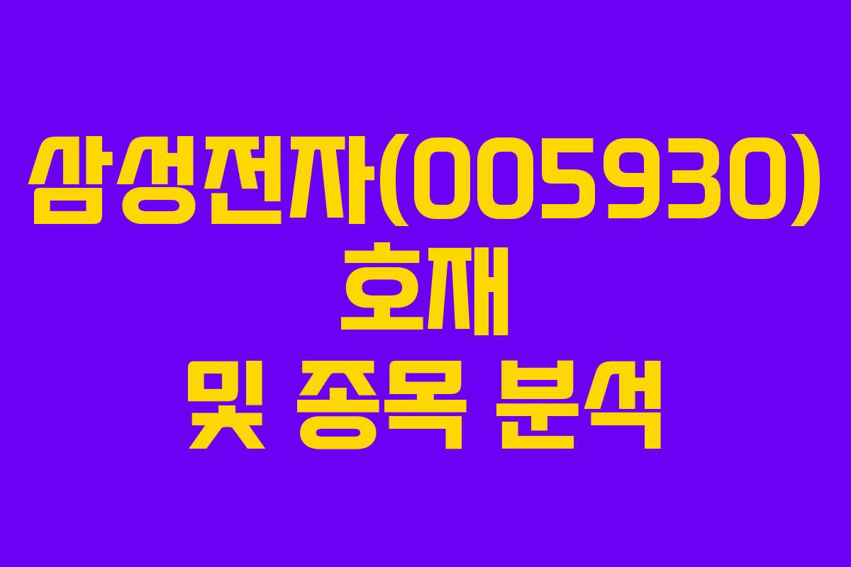 삼성전자(005930) 호재 및 종목 분석