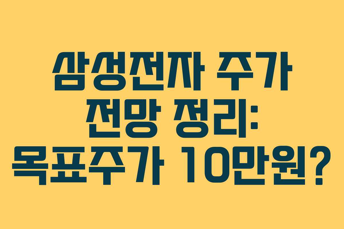 삼성전자 주가 전망 정리: 목표주가 10만원?