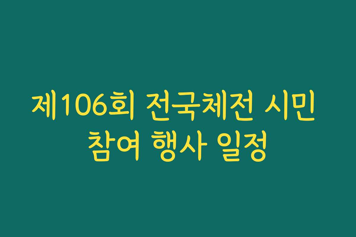 제106회 전국체전 시민 참여 행사 일정
