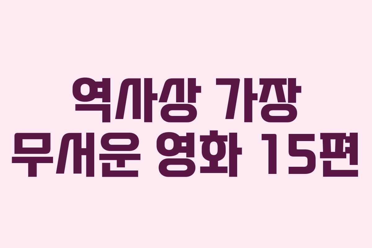역사상 가장 무서운 영화 15편