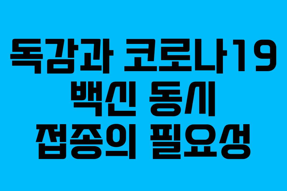 독감과 코로나19 백신 동시 접종의 필요성