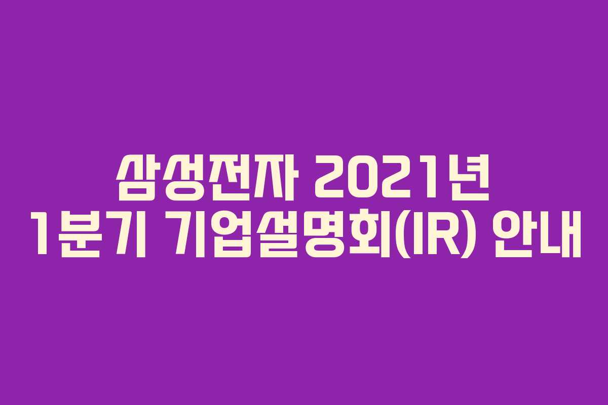삼성전자 2021년 1분기 기업설명회(IR) 안내