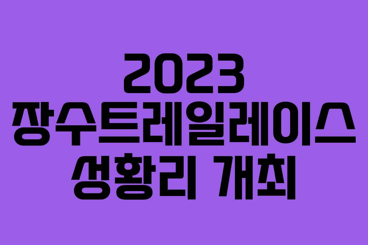 2023 장수트레일레이스 성황리 개최