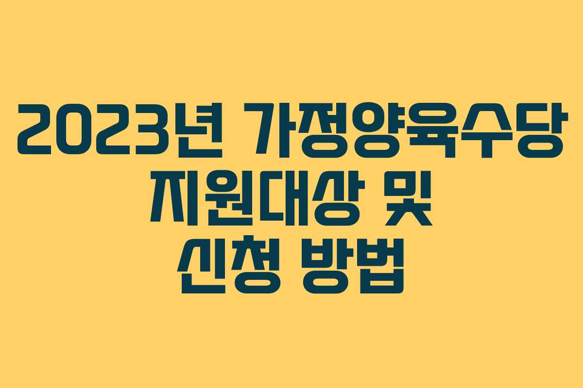 2023년 가정양육수당 지원대상 및 신청 방법 2023년 가정양육수당 지원대상 및 신청 방법