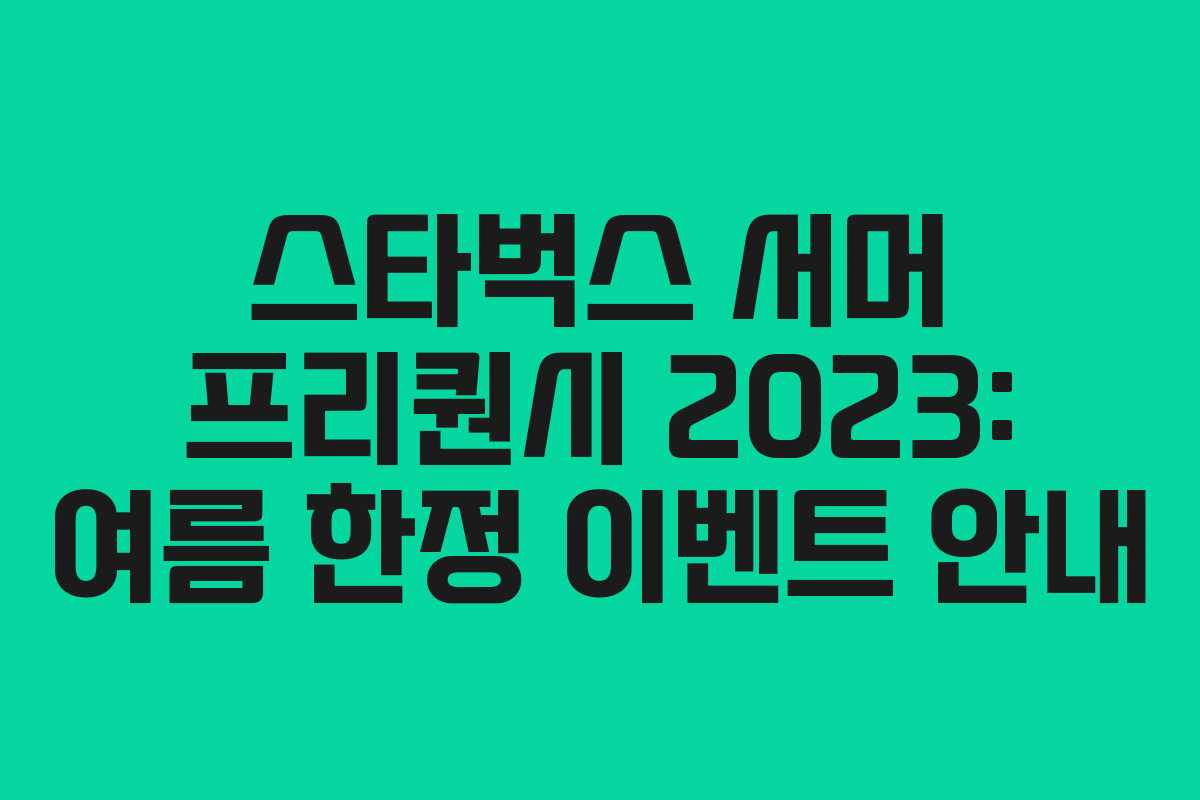 스타벅스 서머 프리퀀시 2023: 여름 한정 이벤트 안내 스타벅스 서머 프리퀀시 2023: 여름 한정 이벤트 안내