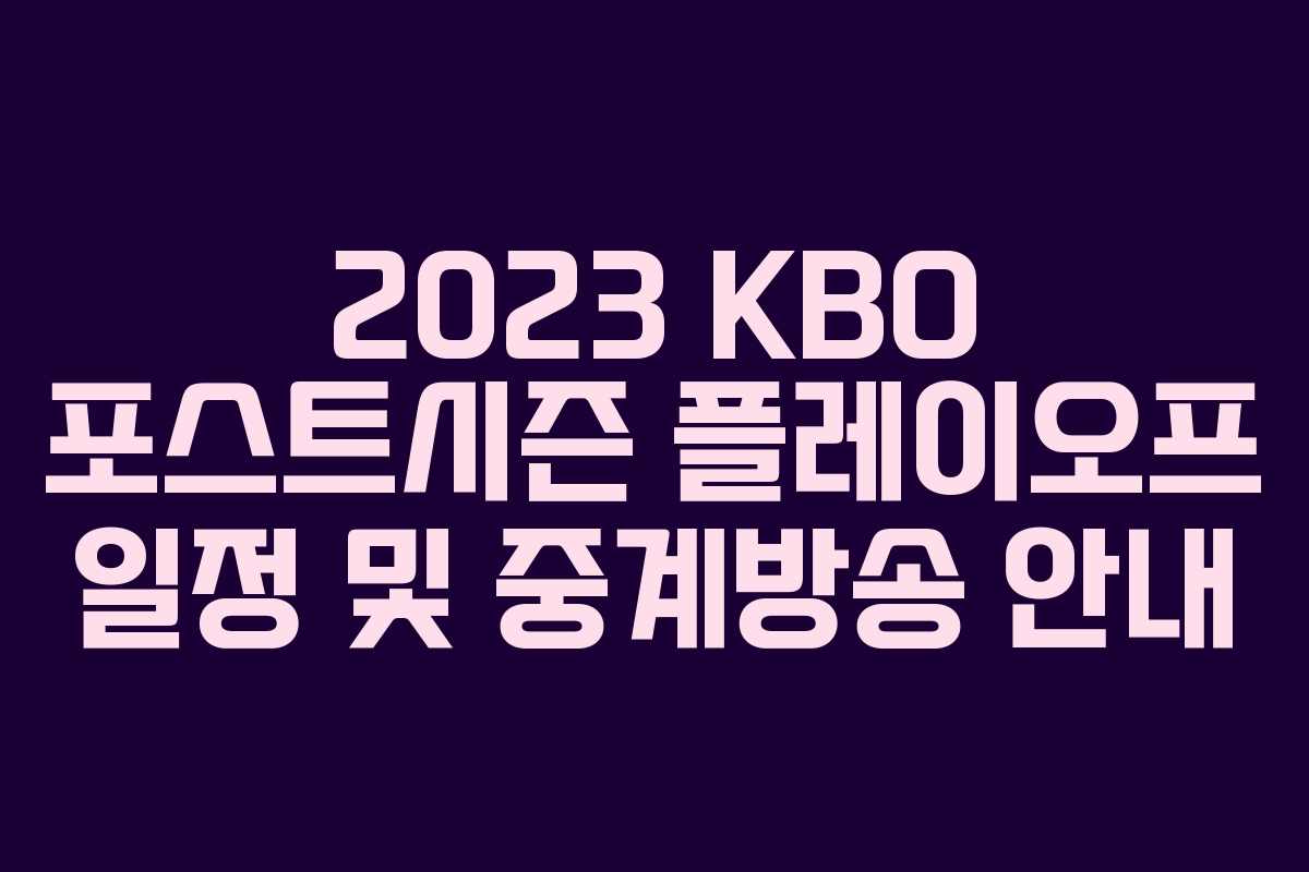2023 KBO 포스트시즌 플레이오프 일정 및 중계방송 안내