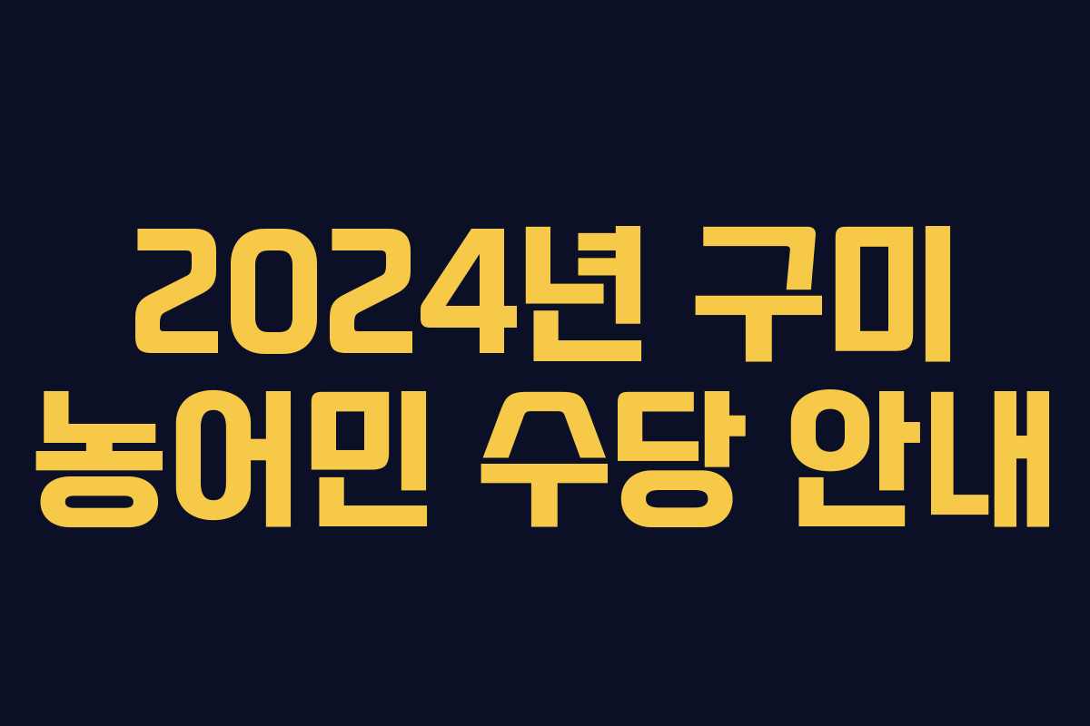 2024년 구미 농어민 수당 안내